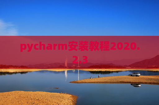 pycharm安装教程2020.2.3
